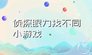 侦探眼力找不同小游戏