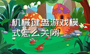 机械键盘游戏模式怎么关闭