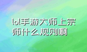 lol手游大师上宗师什么规则啊