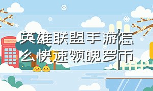 英雄联盟手游怎么快速领魄罗币