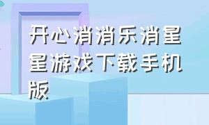 开心消消乐消星星游戏下载手机版