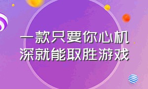 一款只要你心机深就能取胜游戏（游戏中套路最深的游戏）