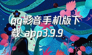 qq影音手机版下载 app3.9.9