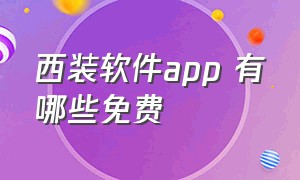 西装软件app 有哪些免费