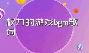 权力的游戏bgm歌词