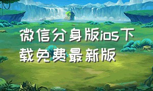 微信分身版ios下载免费最新版