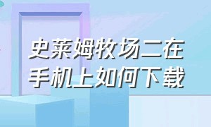 史莱姆牧场二在手机上如何下载