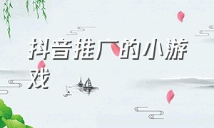 抖音推广的小游戏