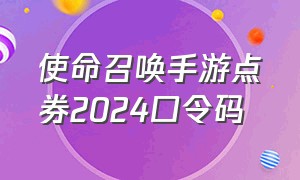 使命召唤手游点券2024口令码