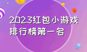 2023红包小游戏排行榜第一名