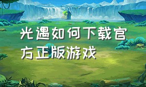 光遇如何下载官方正版游戏