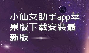 小仙女助手app苹果版下载安装最新版