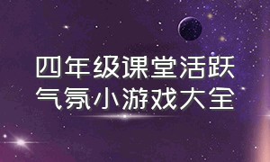 四年级课堂活跃气氛小游戏大全