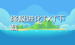 终极进化TXT下载