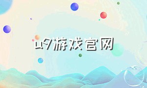 u9游戏官网