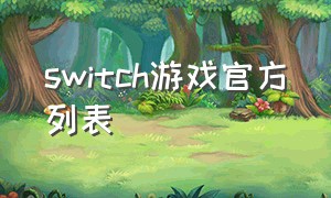 switch游戏官方列表