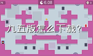 九五版怎么下载?