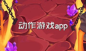 动作游戏app