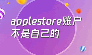 applestore账户不是自己的