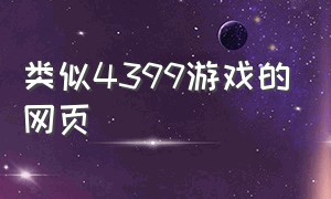 类似4399游戏的网页