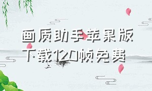 画质助手苹果版下载120帧免费