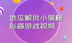 地瓜解说小偷模拟器游戏视频