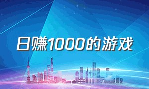 日赚1000的游戏