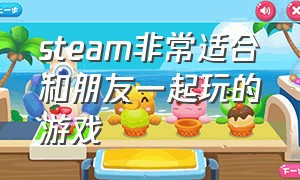 steam非常适合和朋友一起玩的游戏