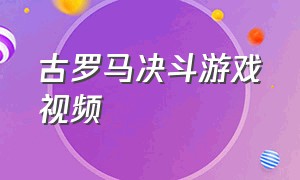 古罗马决斗游戏视频（古罗马竞技场游戏视频解说）