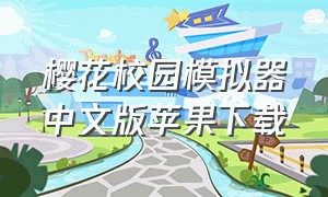 樱花校园模拟器中文版苹果下载