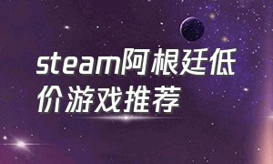 steam阿根廷低价游戏推荐