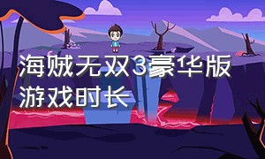 海贼无双3豪华版游戏时长