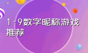 1-9数字昵称游戏推荐