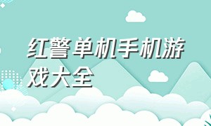 红警单机手机游戏大全