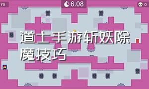 道士手游斩妖除魔技巧（道士手游角色推荐攻略最新）