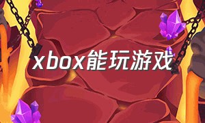 xbox能玩游戏（怎么在xbox上免费玩游戏）