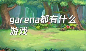 garena都有什么游戏