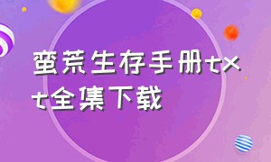 蛮荒生存手册txt全集下载