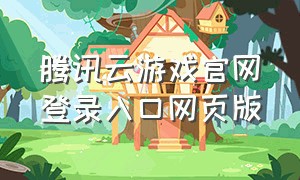 腾讯云游戏官网登录入口网页版