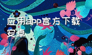 应用app官方下载安卓