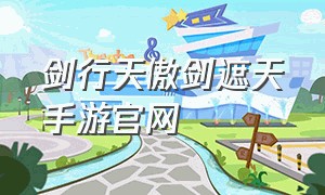 剑行天傲剑遮天手游官网