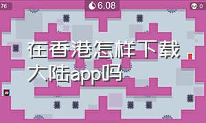 在香港怎样下载大陆app吗（在香港下载的app能在大陆用吗）