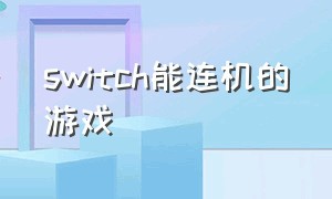 switch能连机的游戏