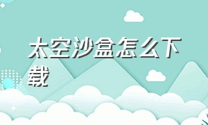 太空沙盒怎么下载