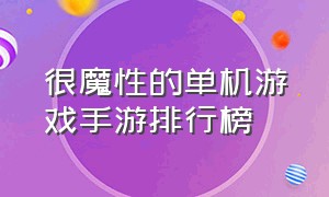 很魔性的单机游戏手游排行榜