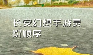 长安幻想手游灵阶顺序