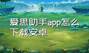 爱思助手app怎么下载安卓