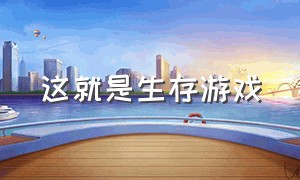 这就是生存游戏