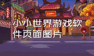 小小世界游戏软件页面图片