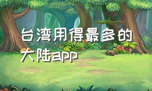 台湾用得最多的大陆app